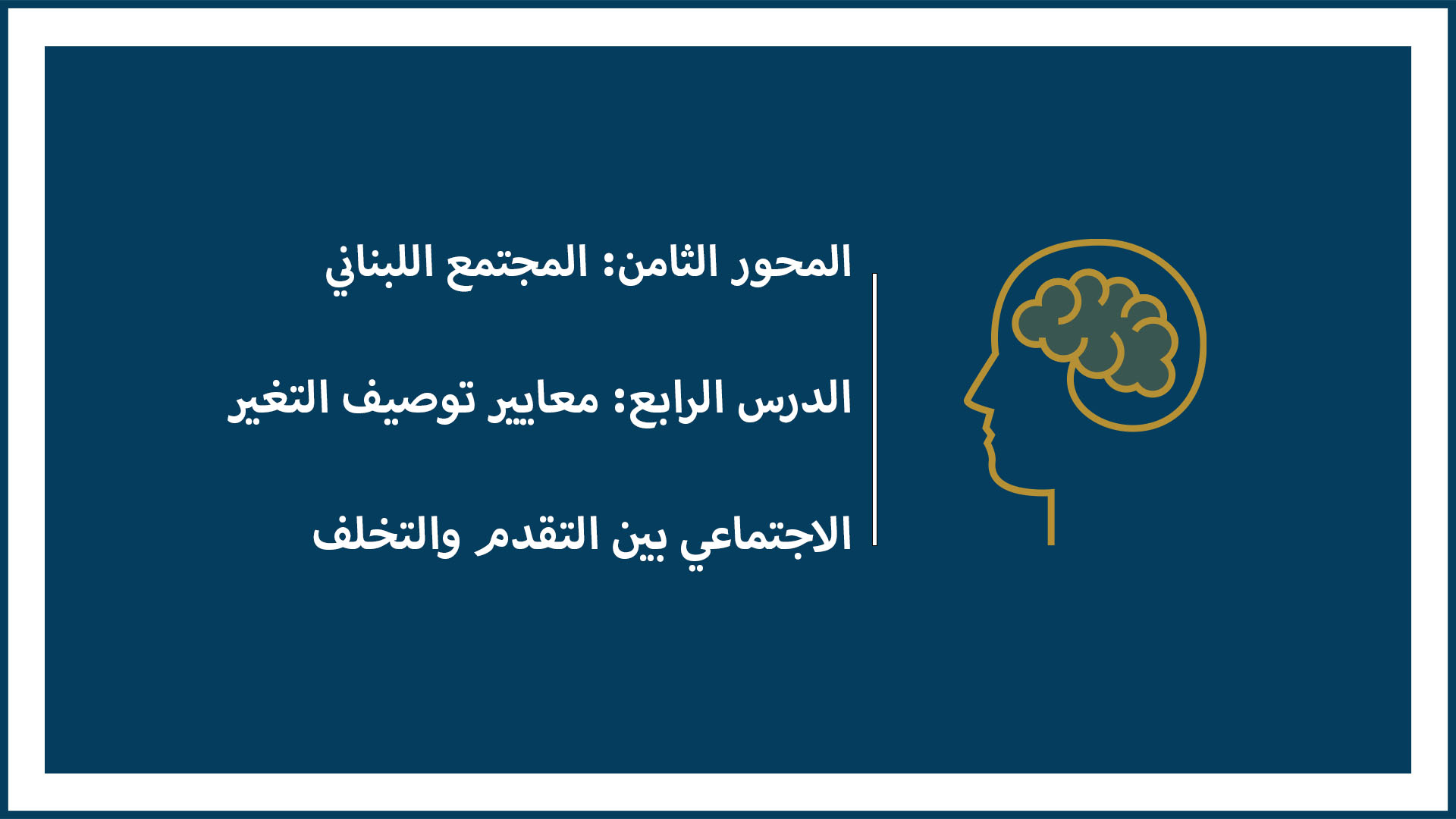 المحور الثامن: المجتمع اللبناني (الدرس الرابع: معايير توصيف التغير الاجتماعي بين التقدم والتخلف)